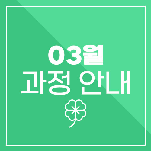  2023년 3월 모집 과정 안내  정부지원 무료 교육