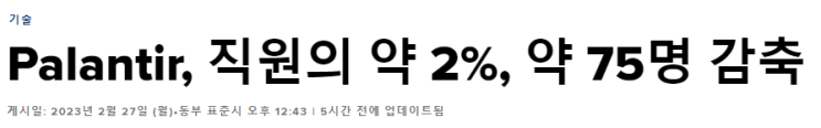  (속보) 팔란티어, 2% 직원 정리해고