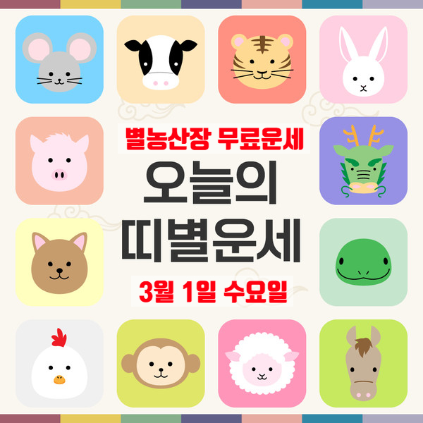  [띠별운세] 오늘의 운세 오늘 운세 3월 1일