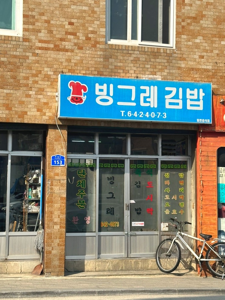  강릉맛집｜빙그레김밥