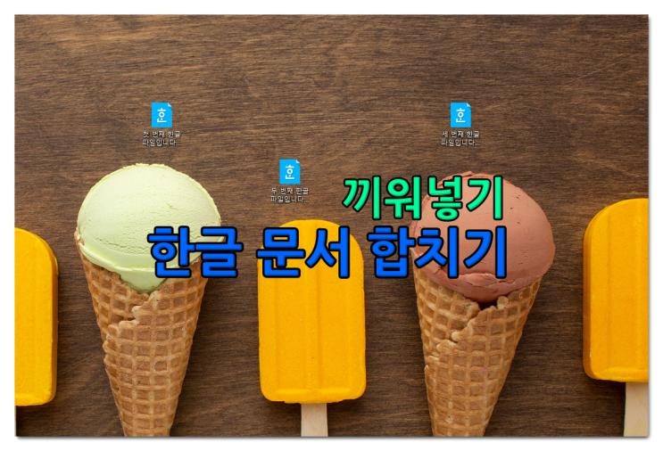  한글 문서 파일 합치기 및 끼워넣기
