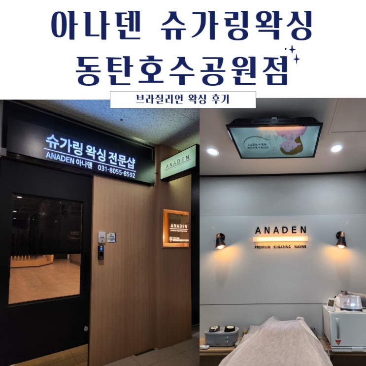  동탄 브라질리언 왁싱, 아나덴슈가링왁싱에서 1억원 경품 페스티벌 참여까지!!