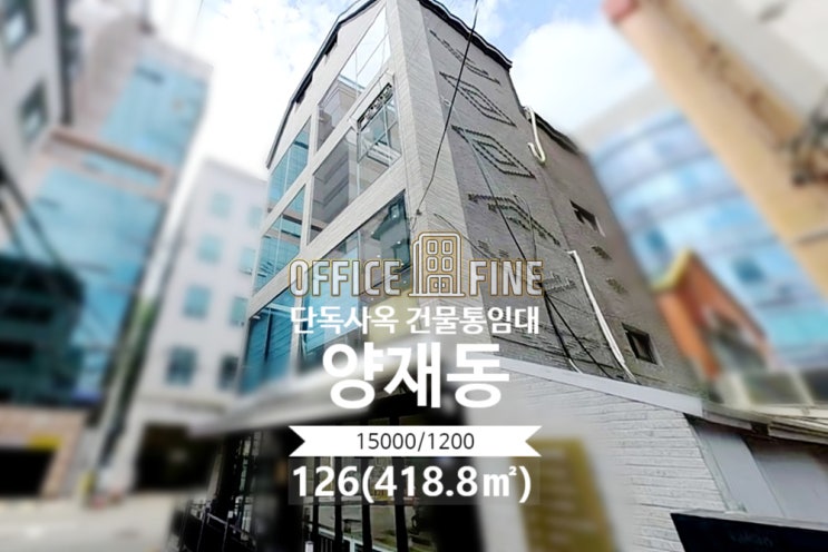  [서초사옥] 양재역 5분 양재동 126(418.8) 리모델링건물 단독사옥 건물통임대 [양재동사옥]