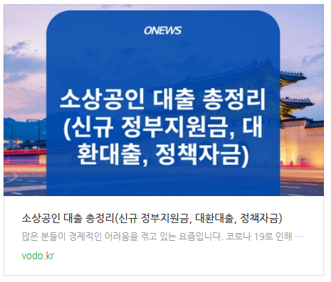 [아침뉴스] 소상공인 대출 총정리(신규 정부지원금, 대환대출, 정책자금)