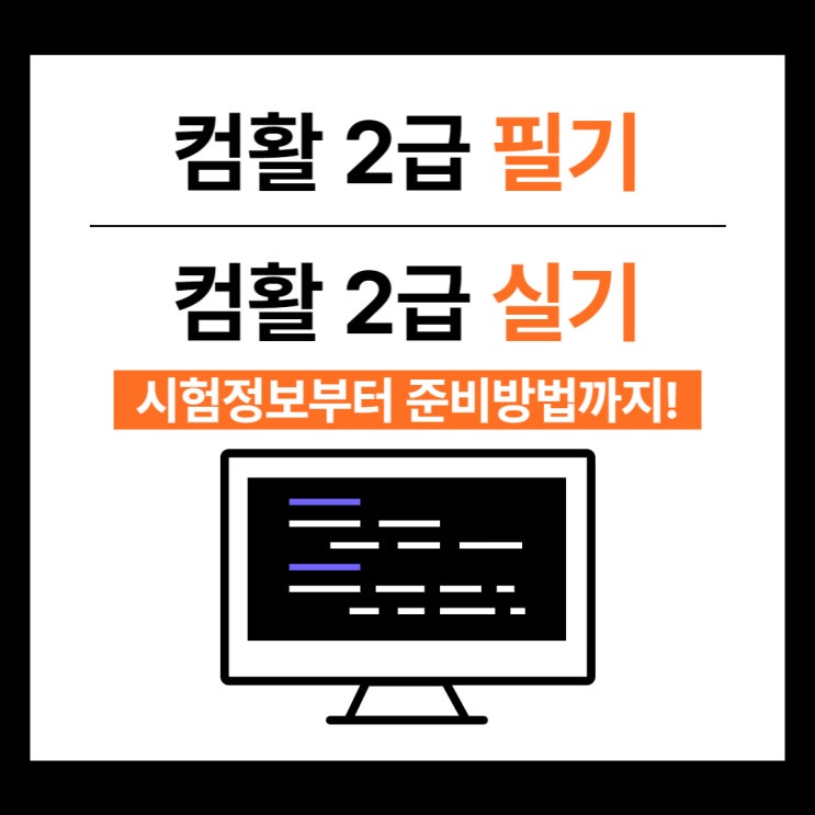 컴활 2급 필기 시험 정보부터 준비방향까지