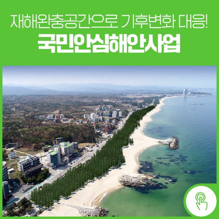재해완충공간으로 <b>기후변화</b> 대응! 국민<b>안심</b>해안사업