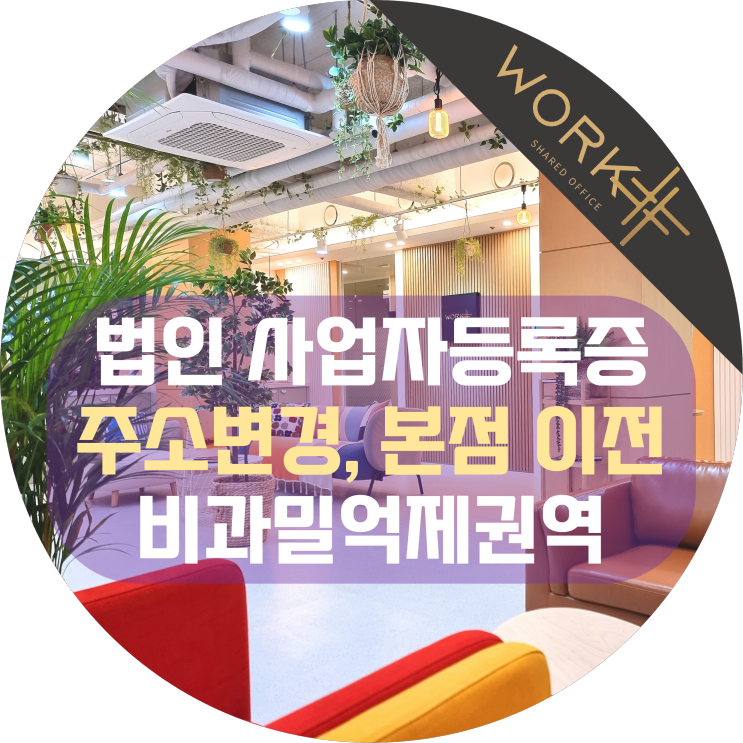  법인 사업자등록증 주소변경, 본점 이전은 비과밀억제권역 비상주오피스