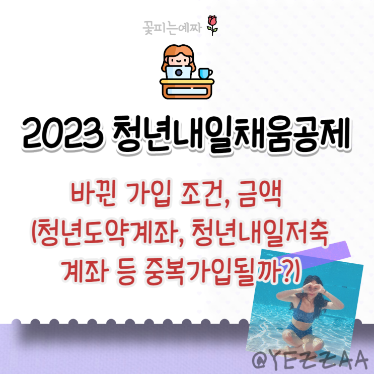  2023 청년내일채움공제 바뀐 가입 조건, 금액 (청년도약계좌, 청년내일저축계좌 등 중복가입될까?)