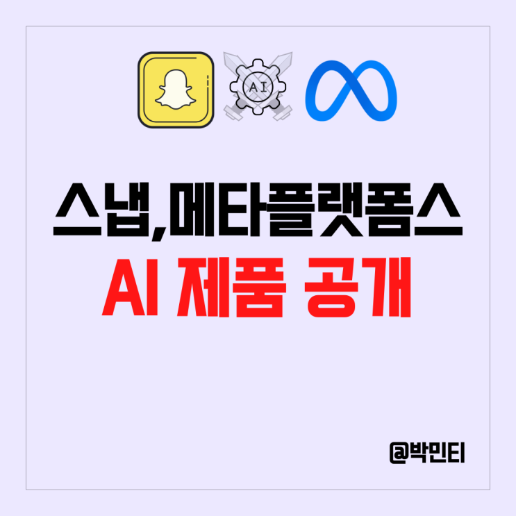 미국 기술주 스냅 AI 챗봇공개!, 메타 플랫폼스 AI 제품 개발! 주식 주가 변화는? 미국 기술주 스냅 AI 챗봇공개!, 메타 플랫폼스 AI 제품 개발! 주식 주가 변화는?