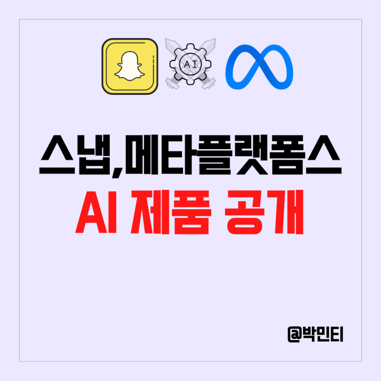 미국 기술주 스냅 AI 챗봇공개!, 메타 플랫폼스 AI 제품 개발! 주식 주가 변화는?