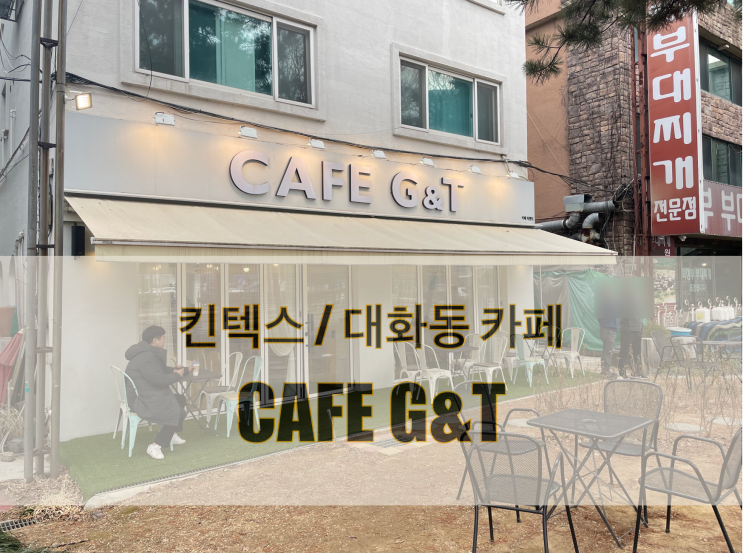  [맛집] 킨텍스 카페 "CAFE G&T"