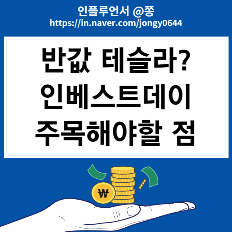 인베스트데이 투자자의날 반값 테슬라 모델2 (2차전지 관련주) 인베스트데이 투자자의날 반값 테슬라 모델2 (2차전지 관련주)