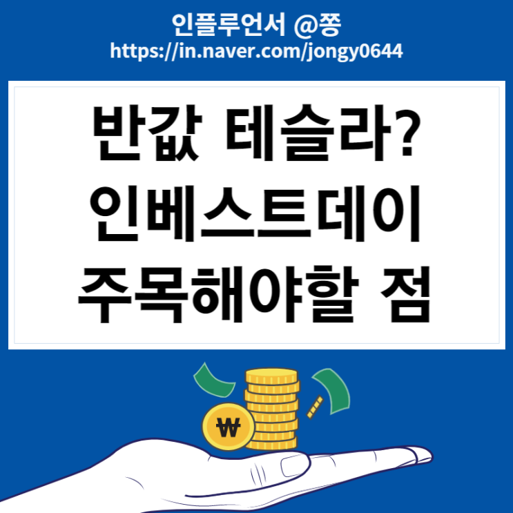 인베스트데이 투자자의날 반값 테슬라 모델2 (2차전지 관련주)