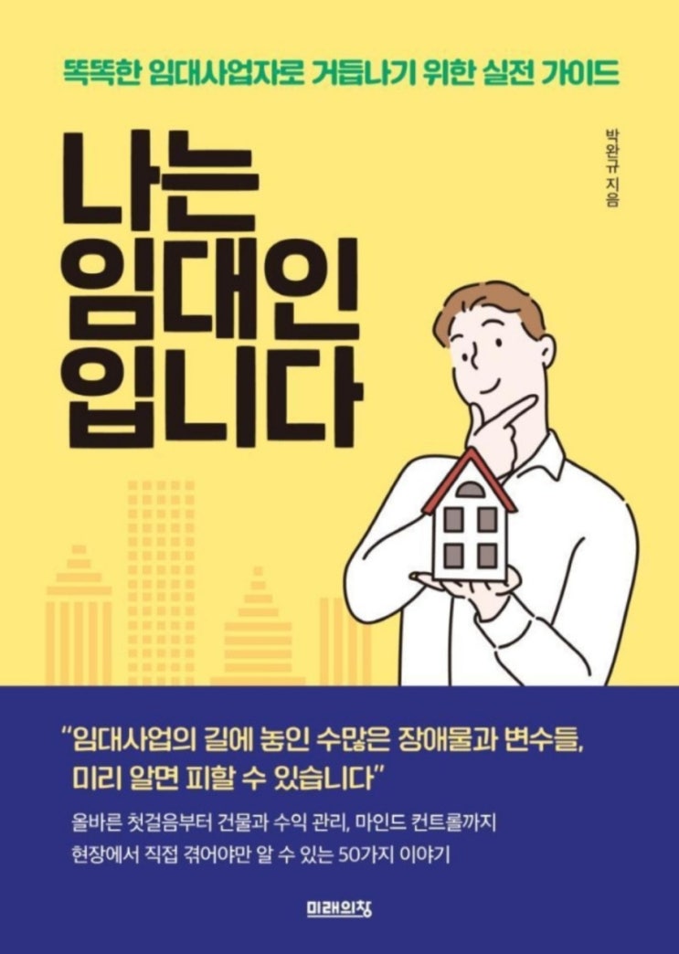  나는 임대인입니다(임대사업자 건물과 수익관리, 마인드 컨트롤), 임대사업 실전 가이드