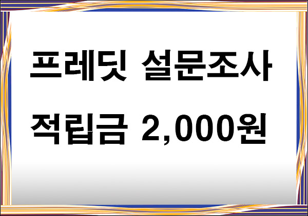 프레딧 PB 앰플 개발 브랜드 선호도 조사(적립금 2,000원)전원증정