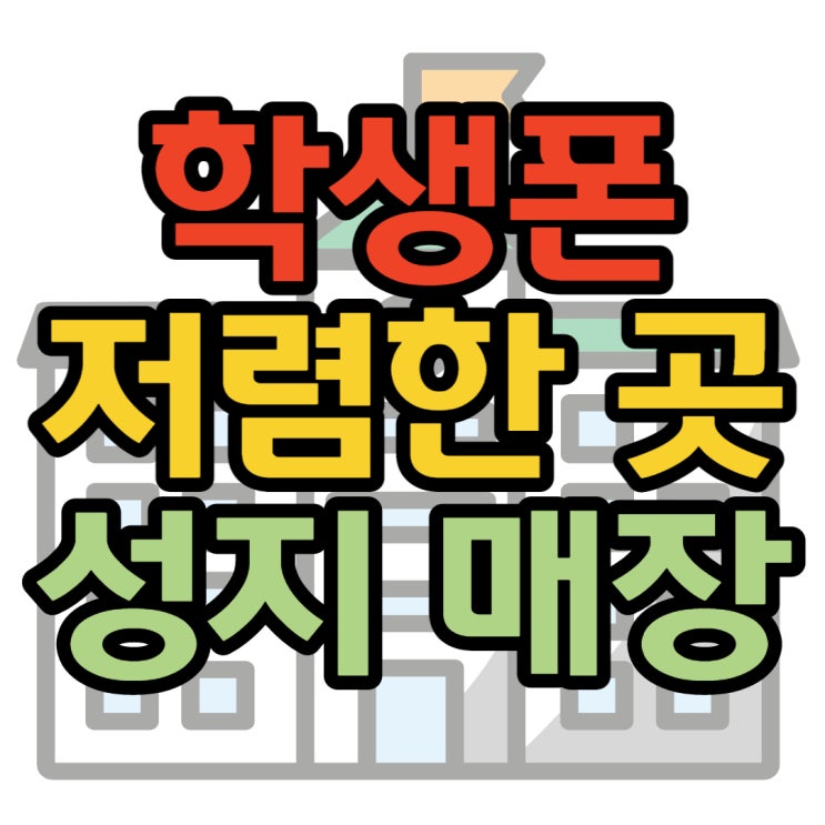 학생폰 저렴한 휴대폰 성지 매장 알아보기 학생폰 저렴한 휴대폰 성지 매장 알아보기