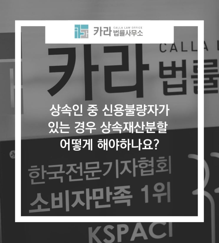  상속인 중 신용불량자가 있는 경우 상속재산분할 어떻게 해야하나요?