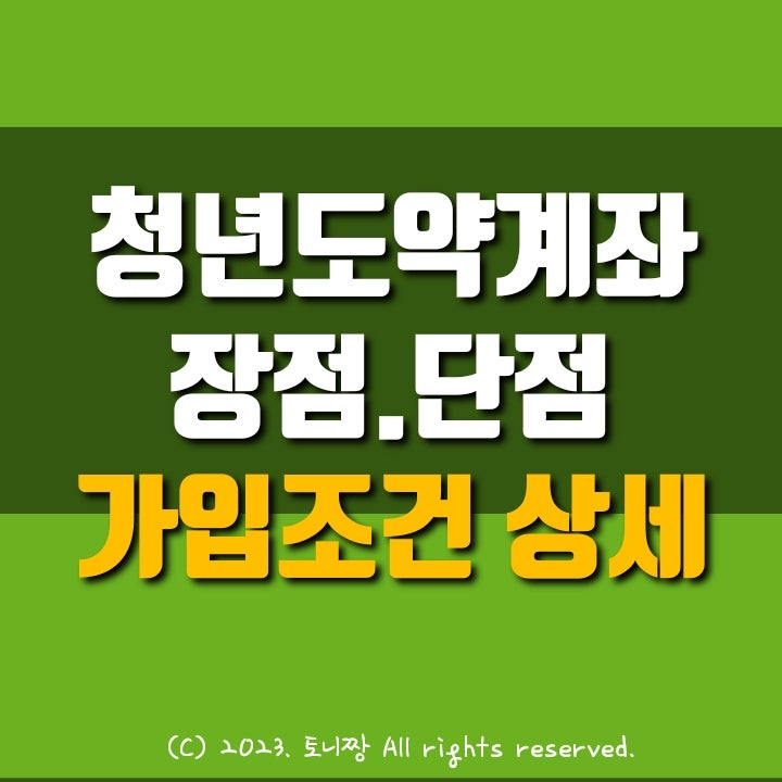 청년도약계좌 가입조건 세부사항 추가. 군인, 대학생, 공무원도 가능할까? 청년도약계좌 가입조건 세부사항 추가. 군인, 대학생, 공무원도 가능할까?