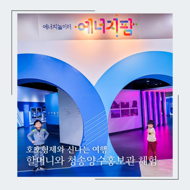 호호형제와 할머니의 청송양수발전소 홍보관 에너지팜 체험후기