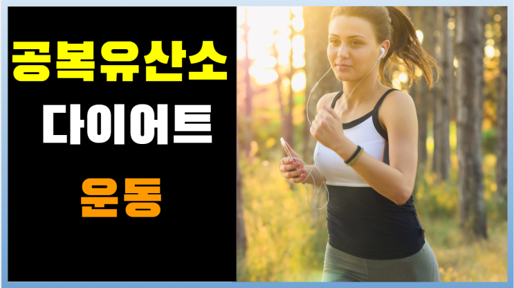  공복 유산소 운동 다이어트 장점 주의할점 적절한 운동시간