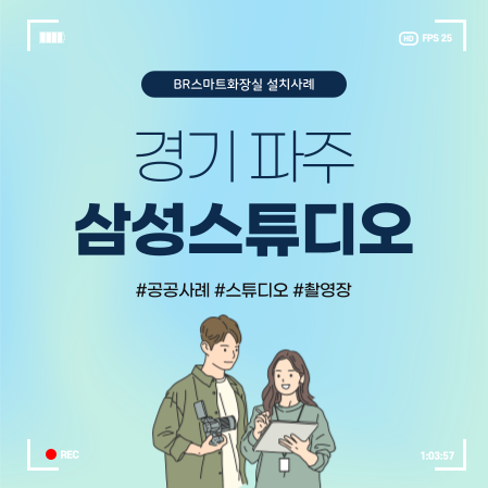  수세식이동식화장실 영화촬영장 삼성스튜디오 실내 세트장 화장실 설치