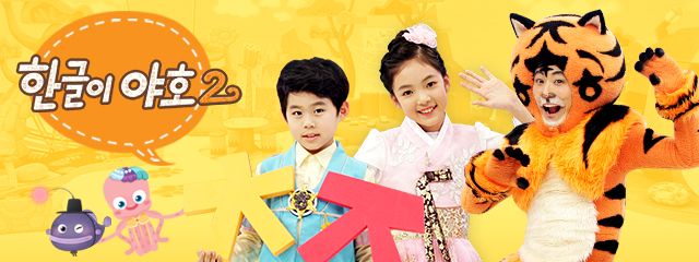  [유아한글] - 유아유튜브 추천(한글이 야호2, 한글용사 아이야, 스마트올tv, 찬찬한글)