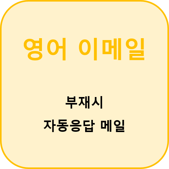  (영어이메일) 부재시 자동응답 이메일 template