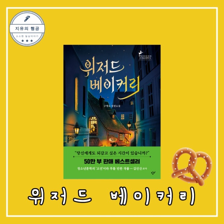 성장 소설 <위저드 베이커리> 창비 청소년 문학상 수상 구병모