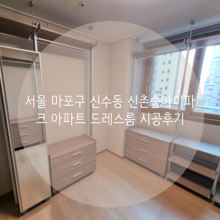  서울 마포구 신수동 신촌숲아이파크 아파트 드레스룸, 무타공 시스템 가구로 의류 수납공간을 업그레이드해요^^