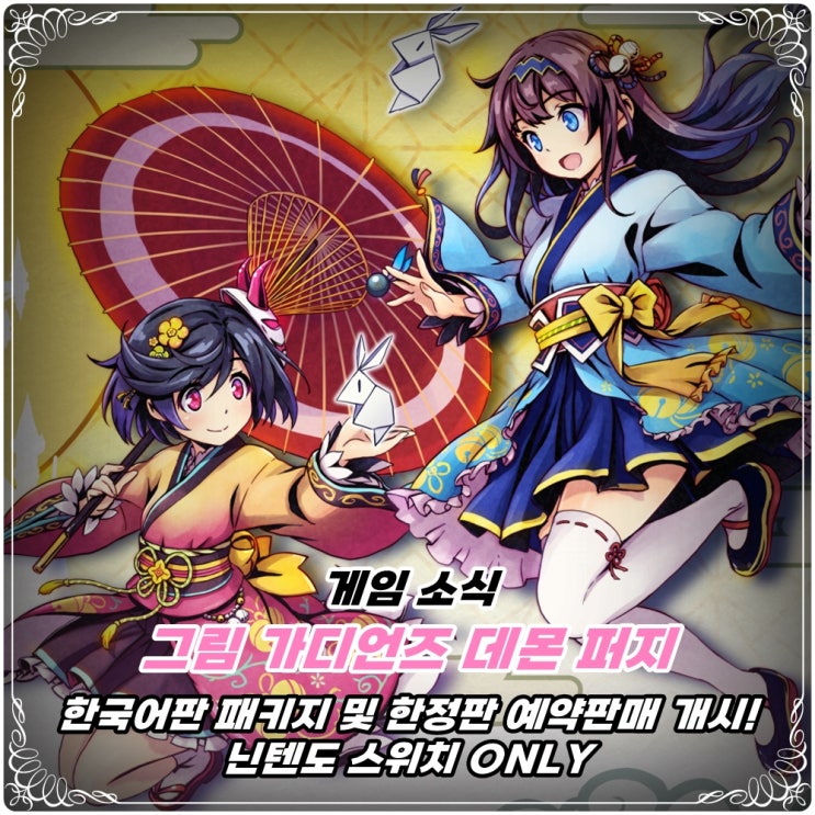  「그림 가디언즈 데몬 퍼지」 한국어판 패키지, 한정판 예약, 예판 개시! / 닌텐도 스위치 only
