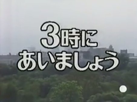  [이나가와 괴담] 살아있는 인형 ~3시에 만납시다~
