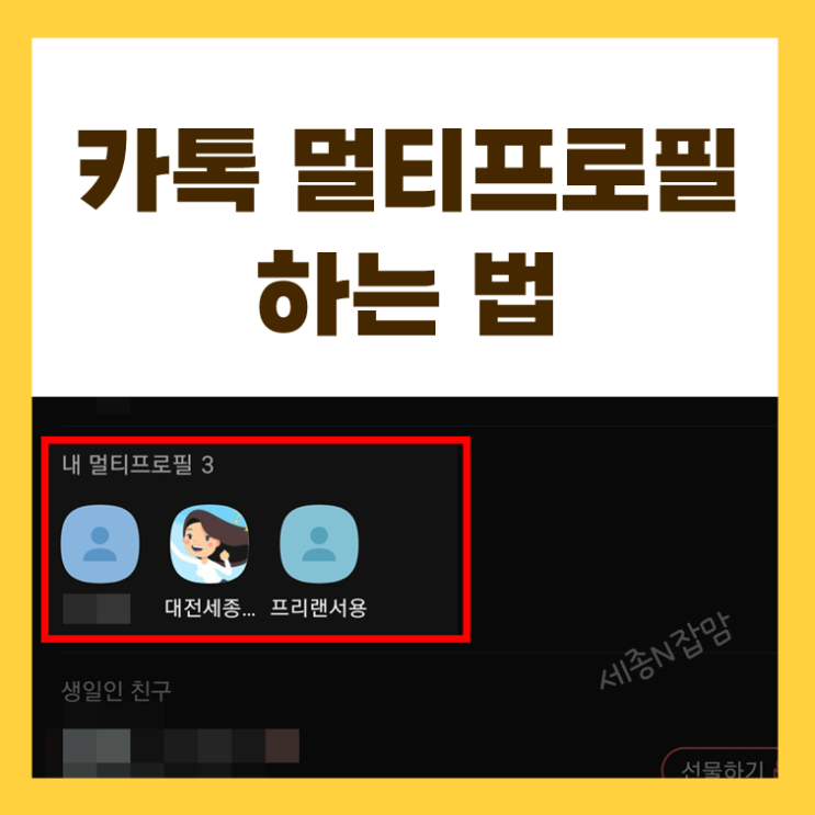  카카오톡 멀티프로필 설정하는 방법+Tip (최신버전)