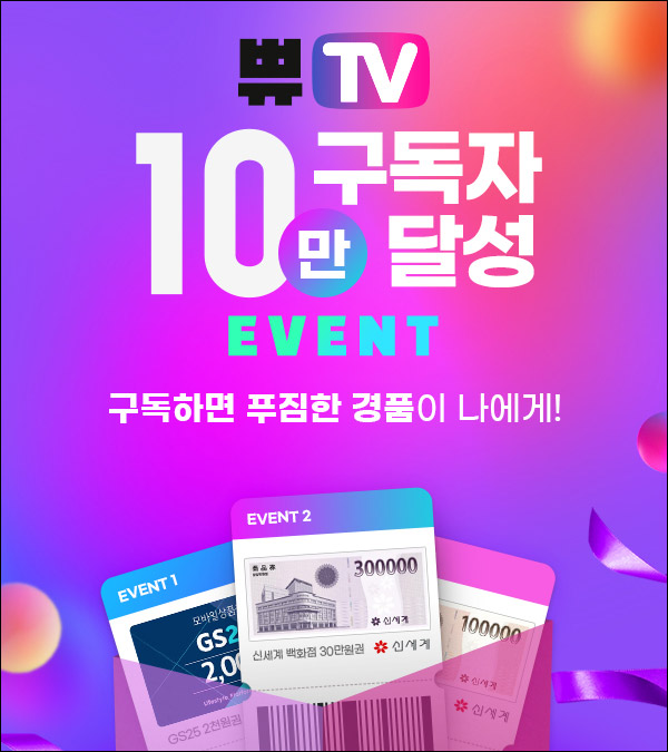 쀼TV 10만 구독자달성 이벤트(GS25 2천원 1,000명/매주)추첨,신규가입 쀼TV 10만 구독자달성 이벤트(GS25 2천원 1,000명/매주)추첨,신규가입