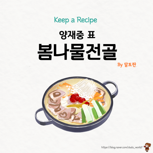  알토란 양재중 봄나물전골, 삼치가 들어간 담백한 봄나물전골 만드는 방법