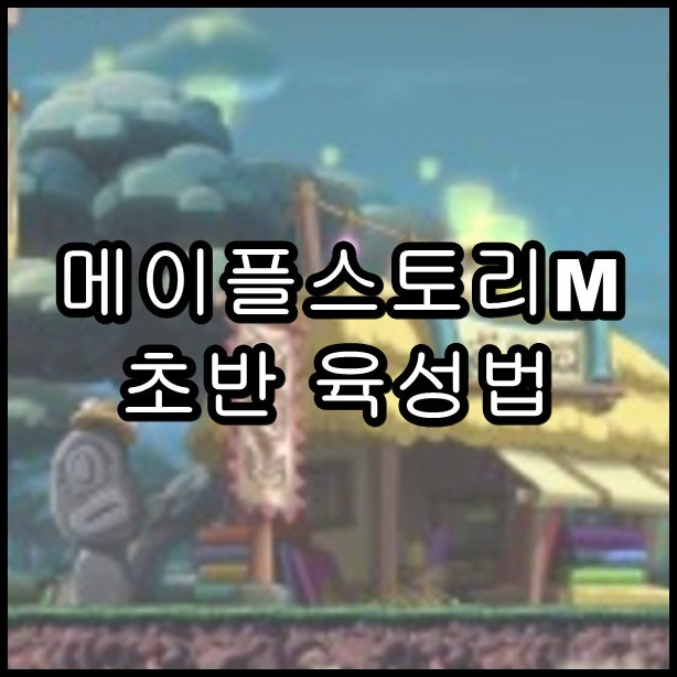 메이플스토리M 초반 육성법 초보자 공략 폭업 레벨업 하기! : 네이버 블로그 메이플스토리M 초반 육성법 초보자 공략 폭업 레벨업 하기! : 네이버 블로그