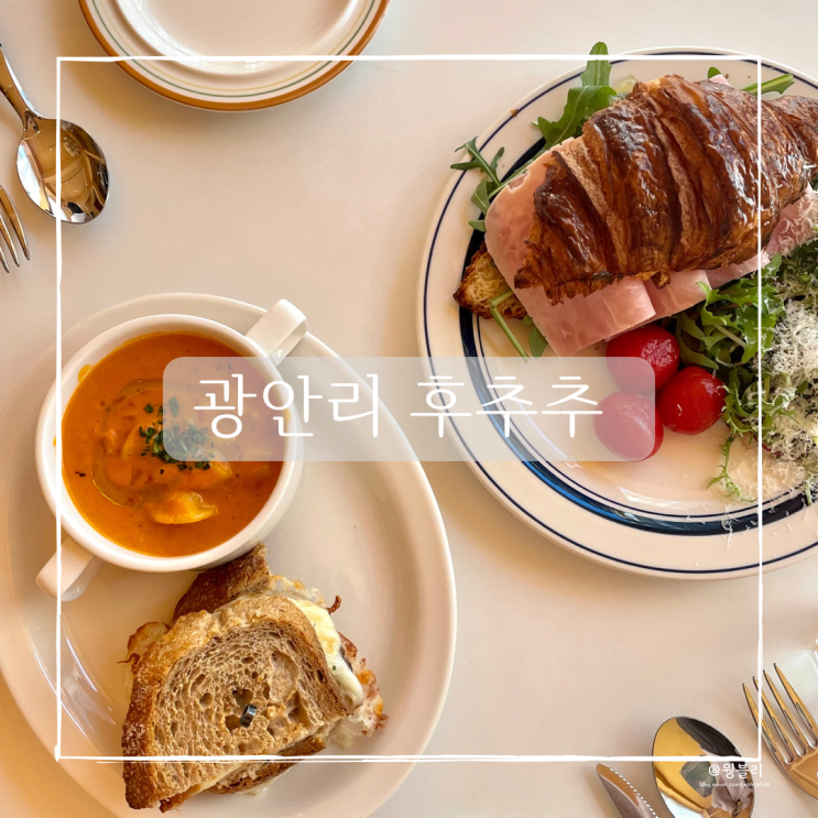  광안리 아침식사 가능한 브런치카페, 후추추