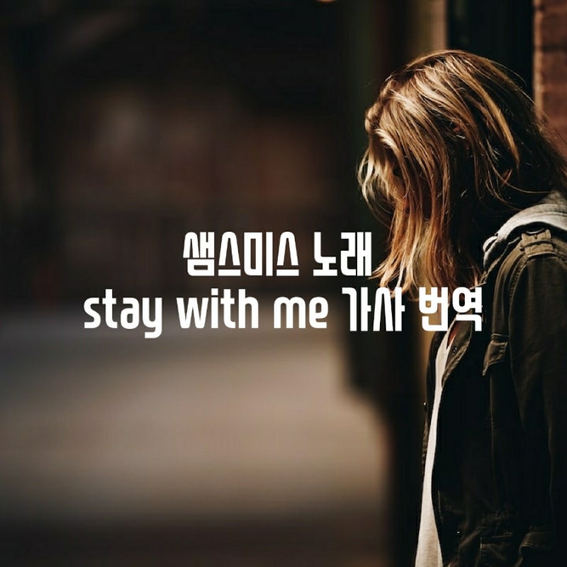팝송추천 샘스미스 노래 stay with me 가사 번역