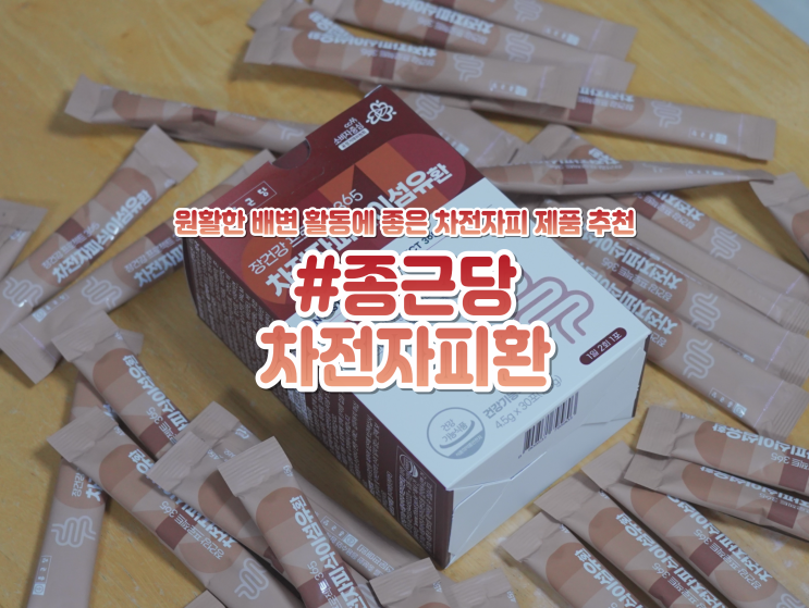  종근당 차전자피환 차전자피분말 식이섬유영양제 추천