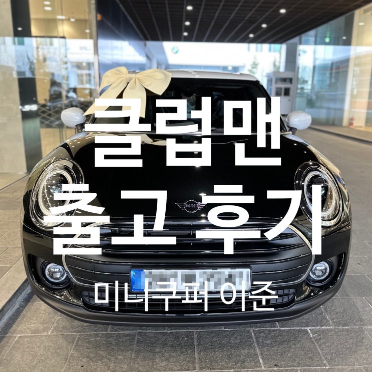 미니쿠퍼 클럽맨 클래식 블랙 출고 후기 미니쿠퍼 클럽맨 클래식 블랙 출고 후기