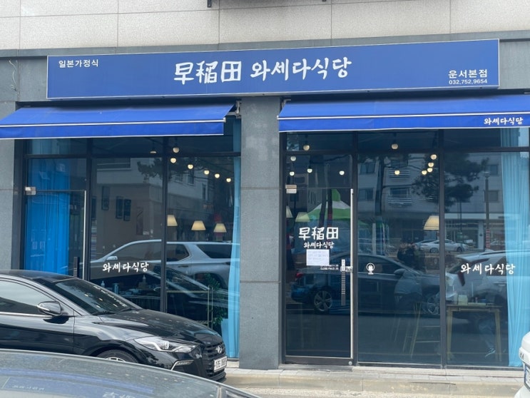  운서역 2번 출구 일본 가정식 맛집 - 와세다 식당