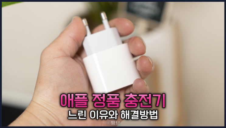  애플 정품 충전기 충전 속도 느리게 느껴지는 이유와 해결 방법