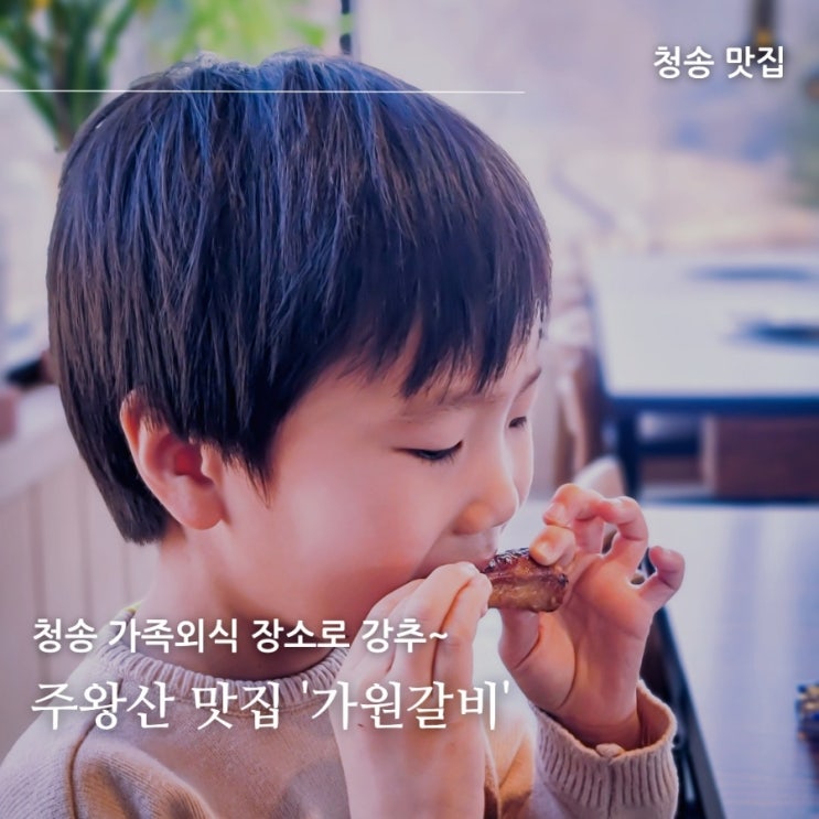 주왕산맛집 가원갈비, 가족외식 장소로 강추