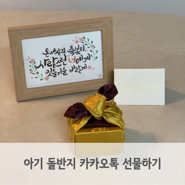  돌아기 선물 카카오톡 선물하기로 받은 돌반지 후기