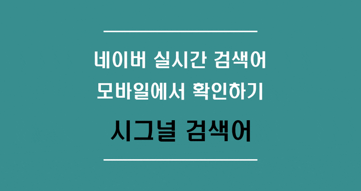  시그널 실시간 검색어 순위 네이버 모바일에서 확인 하는법