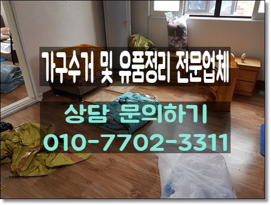  대구서구가구수거 유품 및 빈집정리전문