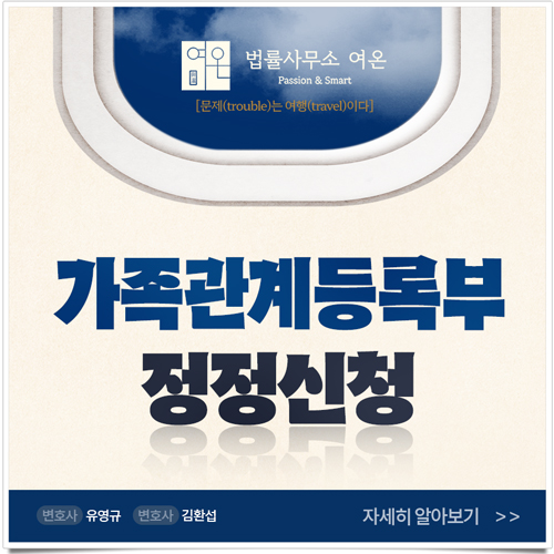  [성공사례] 생년월일정정, 증거가 부족했던 가족관계등록부정정허가신청을 성공시킨 사례