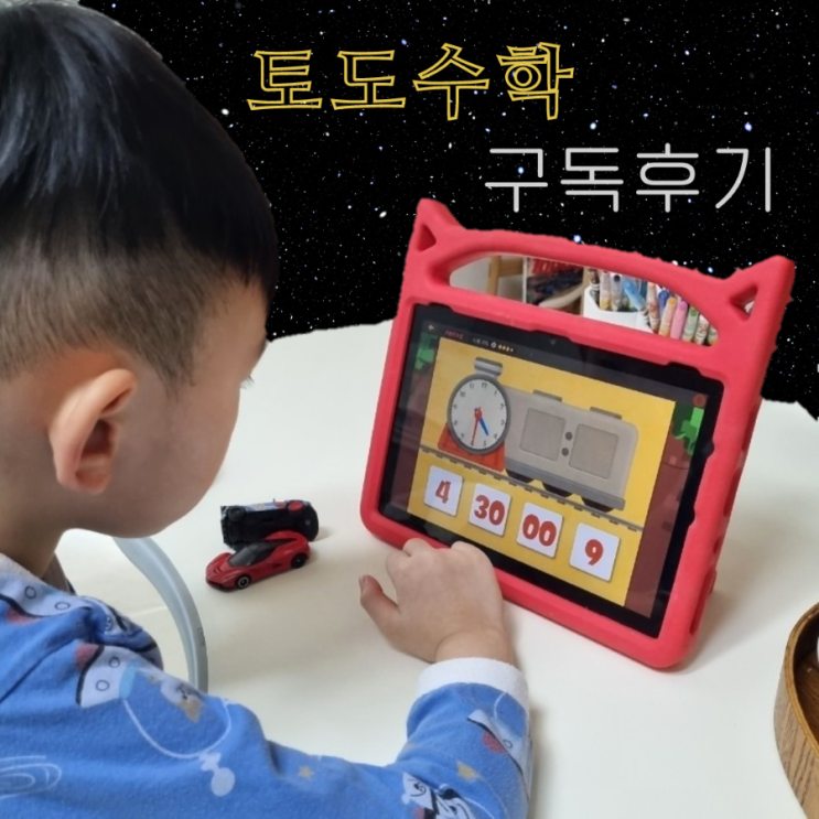  6살부터 '토도수학'  1년 구독하고 쓰는 내돈내산 후기. 수학 첫 흥미용으로 추천.