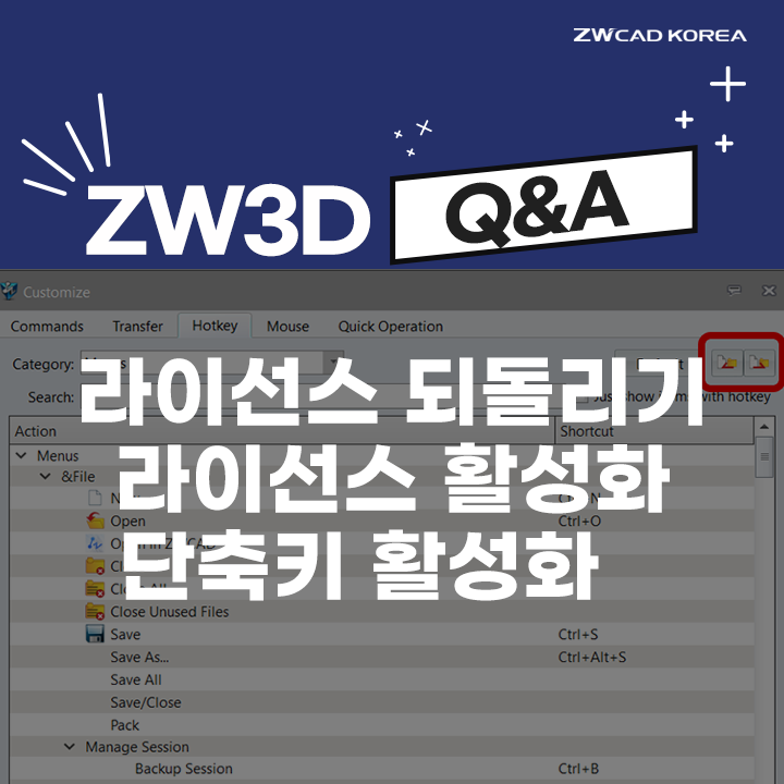  [ZW3D Q&A] ZW3D 라이선스 되돌리기 & 활성화 / 단축키 활성화 방법