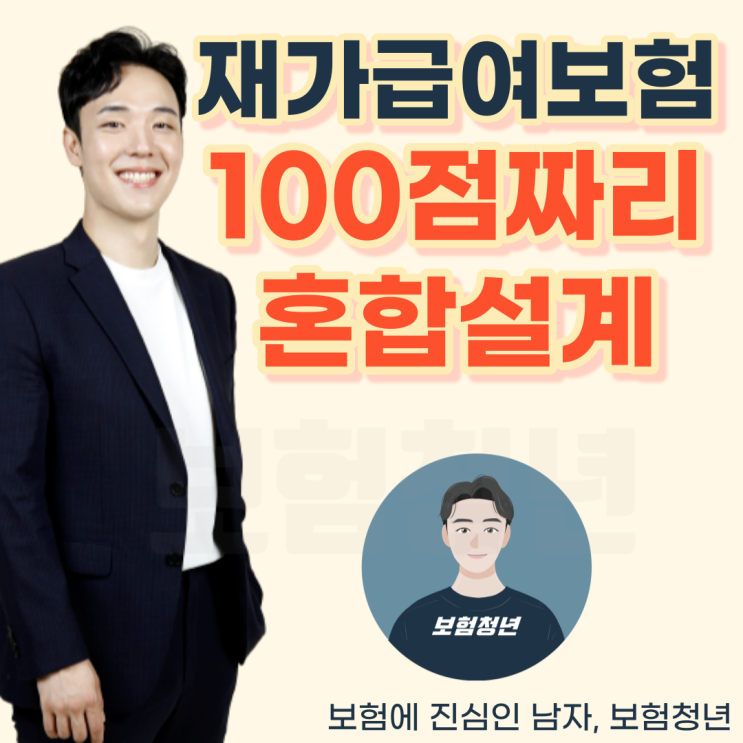  재가급여보험 혼합설계 평생 가져갑니다!(+노인장기요양, 시설급여, 노후대비)