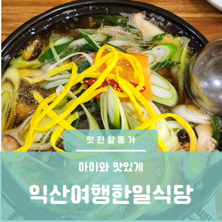 익산여행 익산황등 한일식당 유아는 갈비전골 어린이는 육회비빔밥 익산여행 익산황등 한일식당 유아는 갈비전골 어린이는 육회비빔밥